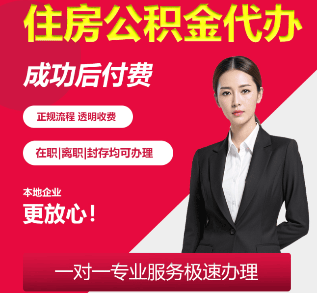 弓长岭住房公积金代办